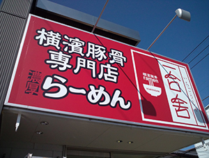 店舗看板 ラーメン店 高崎